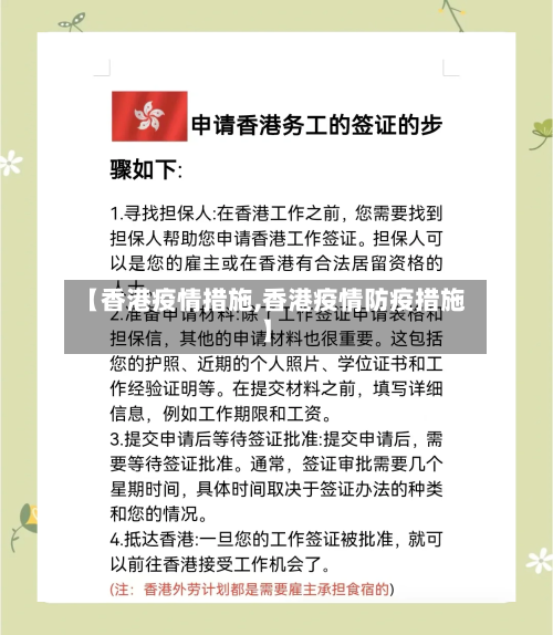 【香港疫情措施,香港疫情防疫措施】-第2张图片