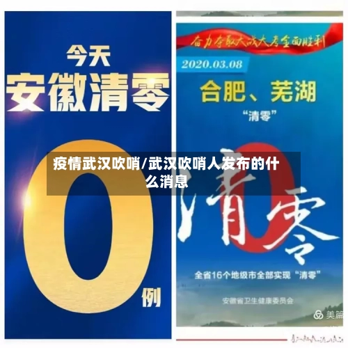 疫情武汉吹哨/武汉吹哨人发布的什么消息