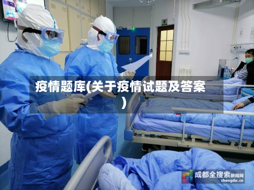 疫情题库(关于疫情试题及答案)-第3张图片