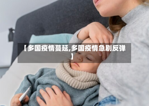 【多国疫情蔓延,多国疫情急剧反弹】