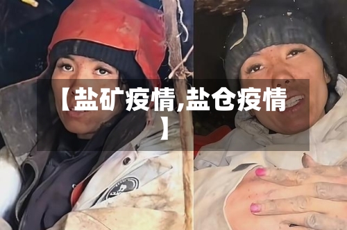 【盐矿疫情,盐仓疫情】-第3张图片