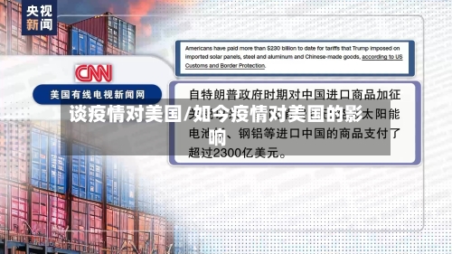 谈疫情对美国/如今疫情对美国的影响