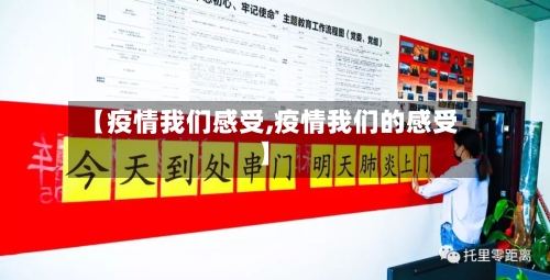 【疫情我们感受,疫情我们的感受】