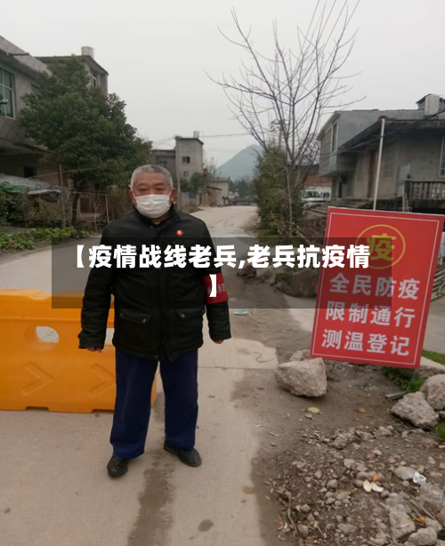 【疫情战线老兵,老兵抗疫情】