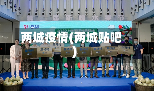 两城疫情(两城贴吧)-第2张图片