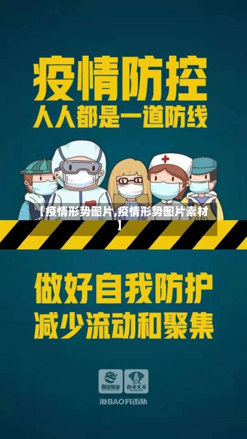 【疫情形势图片,疫情形势图片素材】-第2张图片