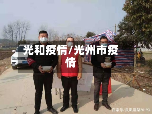 光和疫情/光州市疫情