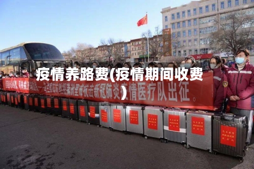 疫情养路费(疫情期间收费)