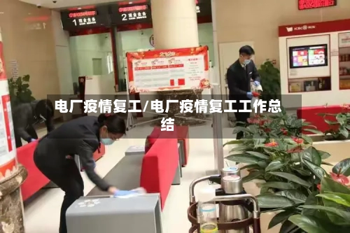 电厂疫情复工/电厂疫情复工工作总结