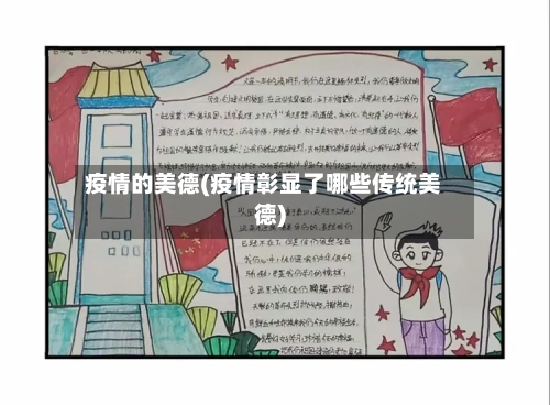 疫情的美德(疫情彰显了哪些传统美德)