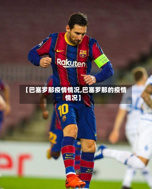 【巴塞罗那疫情情况,巴塞罗那的疫情情况】