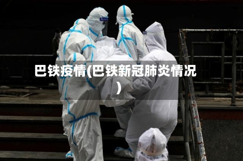 巴铁疫情(巴铁新冠肺炎情况)-第2张图片