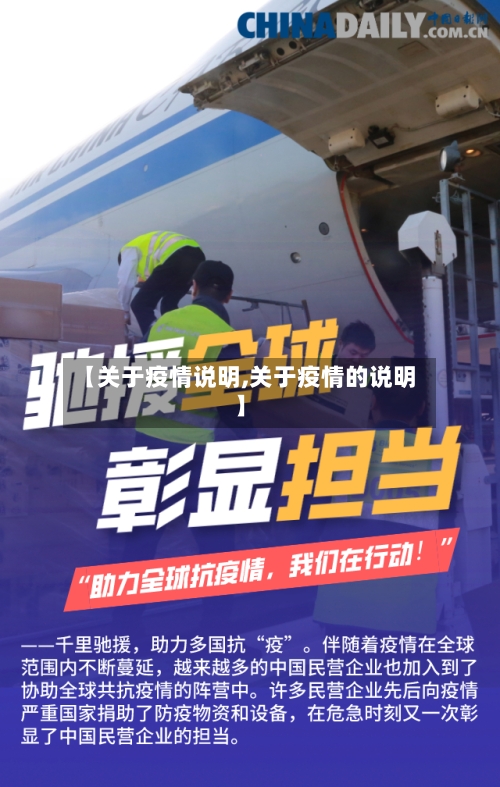 【关于疫情说明,关于疫情的说明】