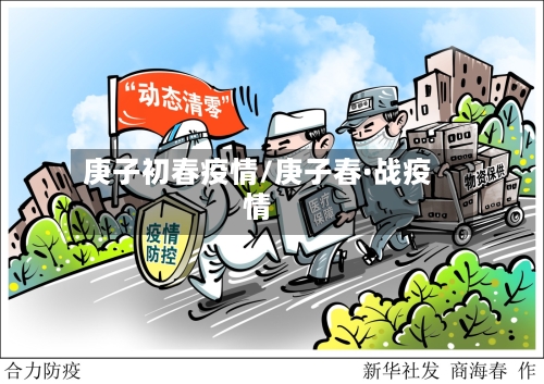 庚子初春疫情/庚子春·战疫情-第2张图片