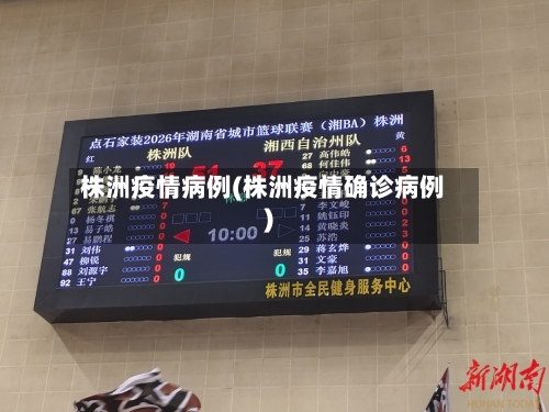 株洲疫情病例(株洲疫情确诊病例)