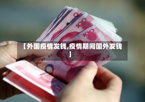 【外国疫情发钱,疫情期间国外发钱】