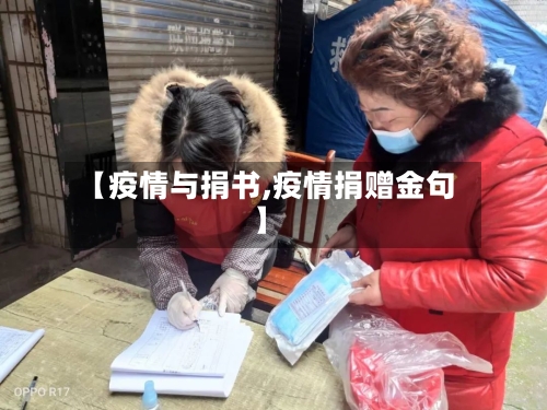 【疫情与捐书,疫情捐赠金句】-第2张图片