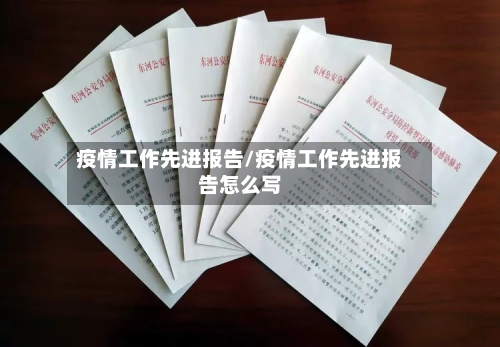 疫情工作先进报告/疫情工作先进报告怎么写-第3张图片