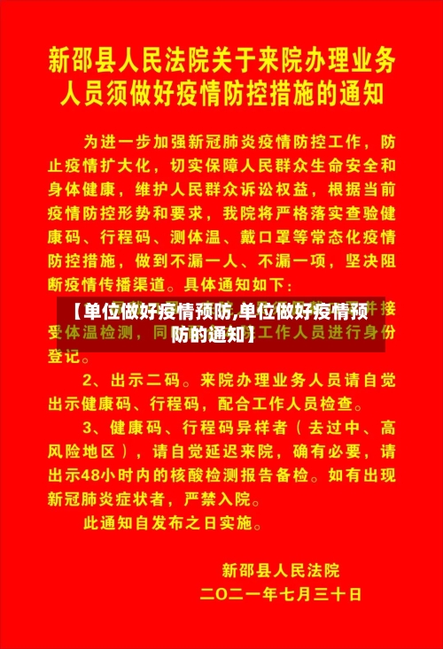 【单位做好疫情预防,单位做好疫情预防的通知】-第3张图片