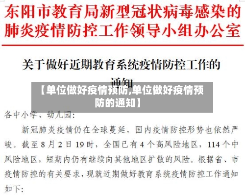 【单位做好疫情预防,单位做好疫情预防的通知】