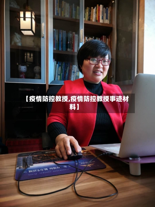 【疫情防控教授,疫情防控教授事迹材料】-第2张图片