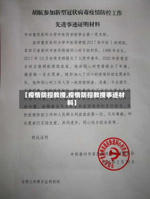 【疫情防控教授,疫情防控教授事迹材料】