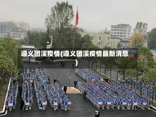 遵义团溪疫情(遵义团溪疫情最新消息)-第2张图片