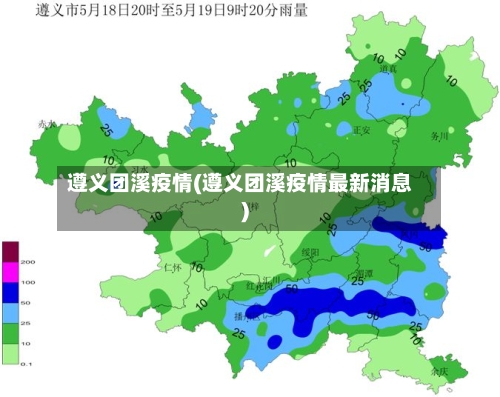 遵义团溪疫情(遵义团溪疫情最新消息)