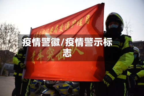 疫情警徽/疫情警示标志