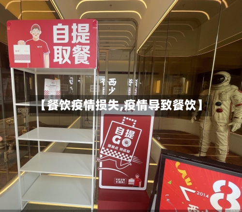 【餐饮疫情损失,疫情导致餐饮】-第2张图片