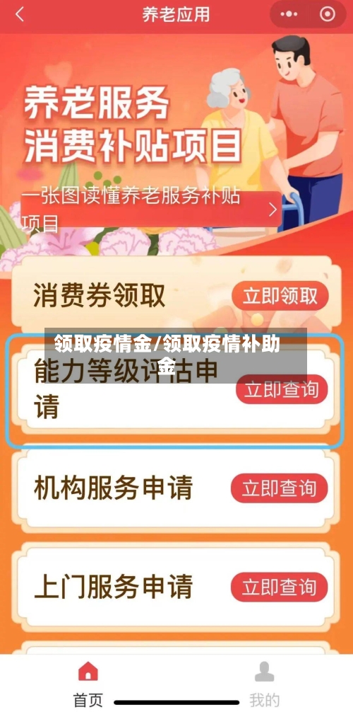 领取疫情金/领取疫情补助金