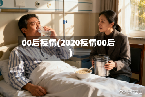 00后疫情(2020疫情00后)
