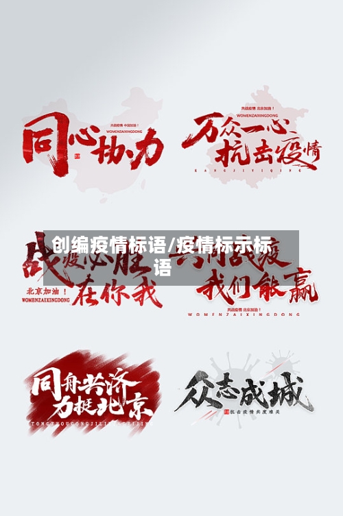 创编疫情标语/疫情标示标语