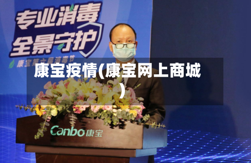 康宝疫情(康宝网上商城)-第2张图片