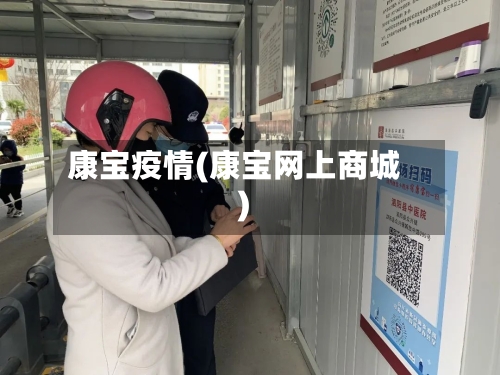 康宝疫情(康宝网上商城)