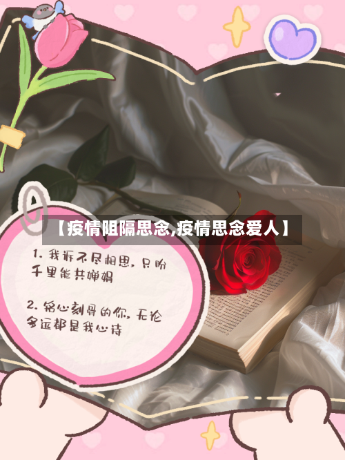 【疫情阻隔思念,疫情思念爱人】