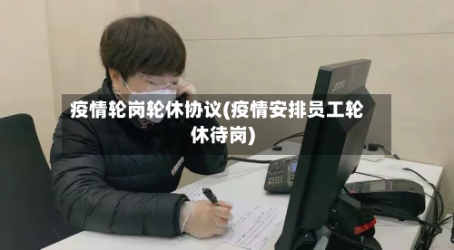 疫情轮岗轮休协议(疫情安排员工轮休待岗)