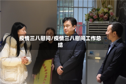 疫情三八慰问/疫情三八慰问工作总结