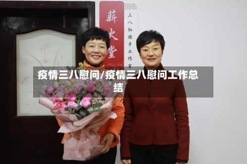 疫情三八慰问/疫情三八慰问工作总结-第3张图片