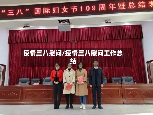 疫情三八慰问/疫情三八慰问工作总结-第2张图片