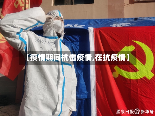 【疫情期间抗击疫情,在抗疫情】