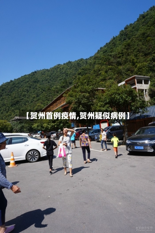 【贺州首例疫情,贺州疑似病例】