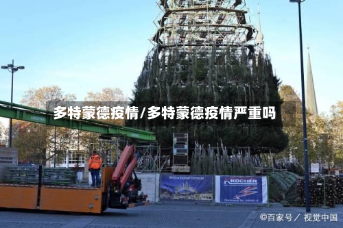 多特蒙德疫情/多特蒙德疫情严重吗