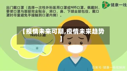 【疫情未来可期,疫情未来趋势】