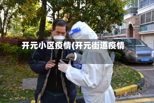 开元小区疫情(开元街道疫情)