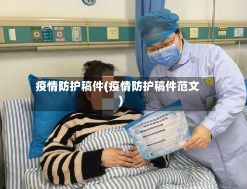 疫情防护稿件(疫情防护稿件范文)