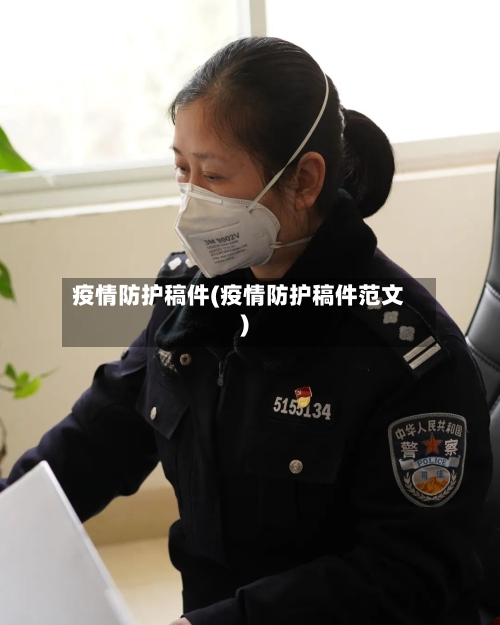 疫情防护稿件(疫情防护稿件范文)-第3张图片