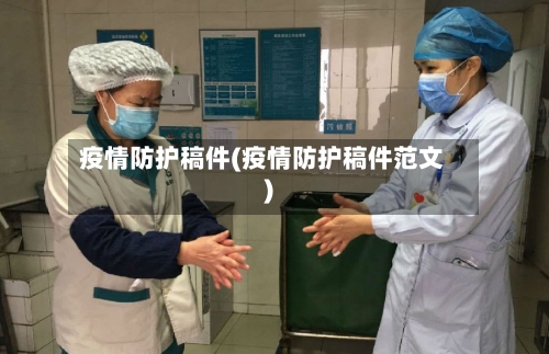 疫情防护稿件(疫情防护稿件范文)-第2张图片