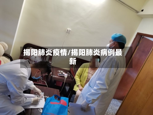 揭阳肺炎疫情/揭阳肺炎病例最新-第3张图片