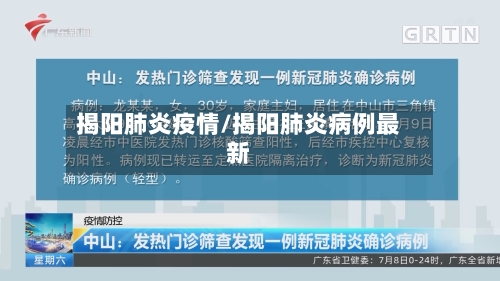 揭阳肺炎疫情/揭阳肺炎病例最新